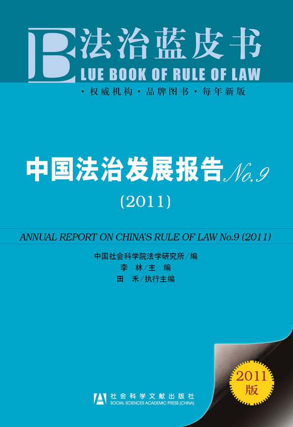 2011-法治蓝皮书-中国法治发展报告-No.9-2011版