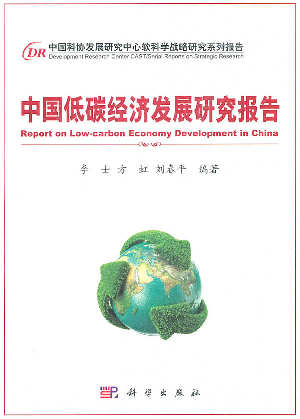 中国低碳经济发展研究报告