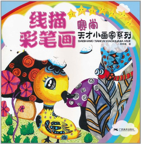 线描彩笔画