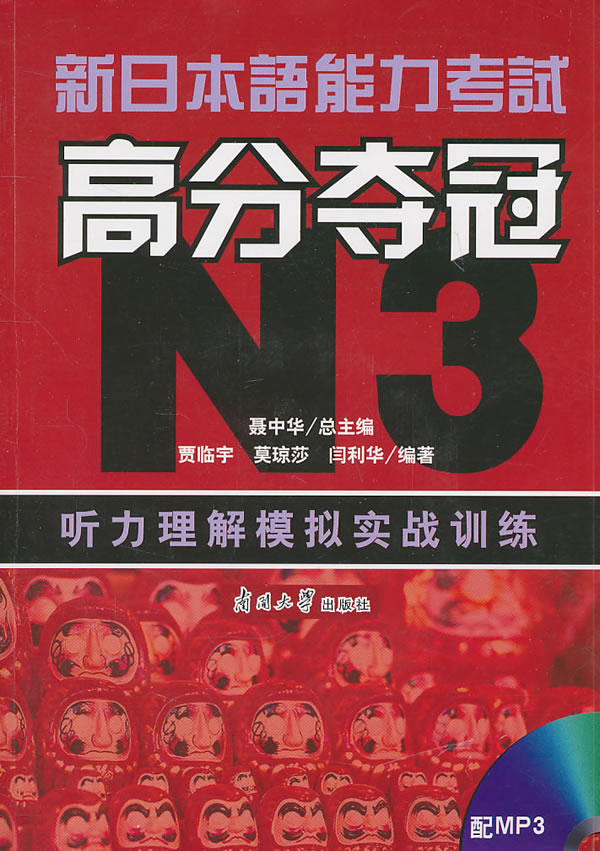 新日本语能力考试 高分夺冠N3听力理解模拟实战训练