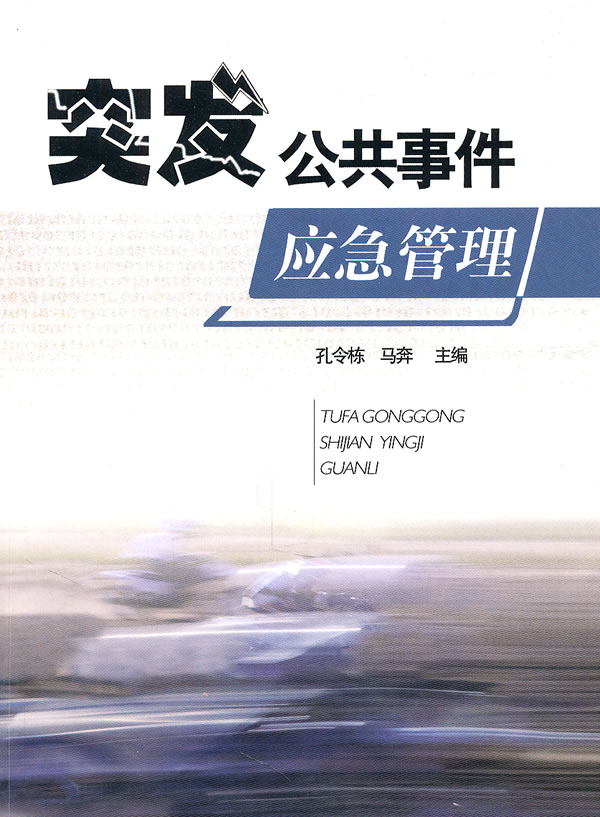 突发公共事件应急管理