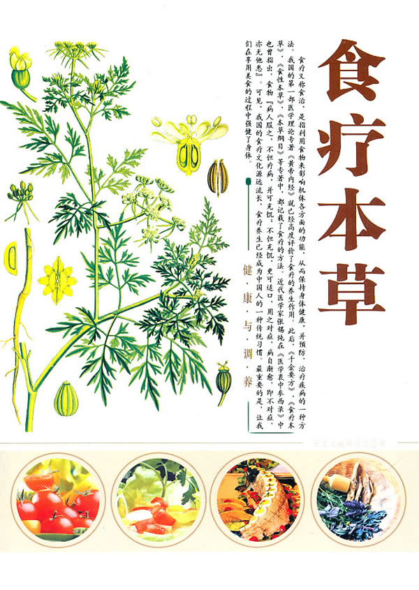 食疗本草