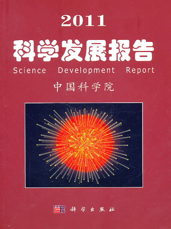 2011-科学发展报告