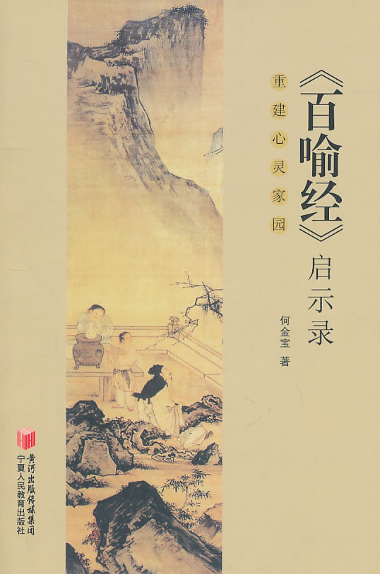 《百喻经》启示录-重建心灵家园