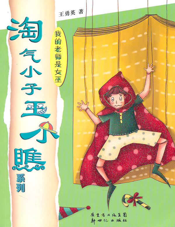 我的老师是女巫
