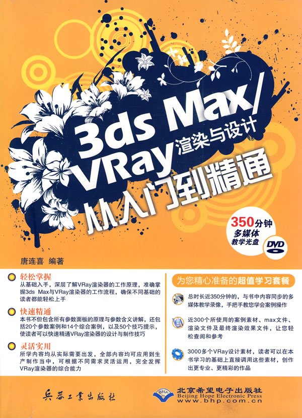 3ds Max/Vray渲染与设计-从入门到精通-配1张DVD光盘