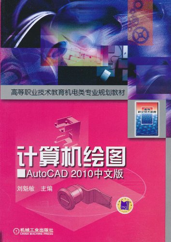 计算机绘图AutoCAD 2010中文版