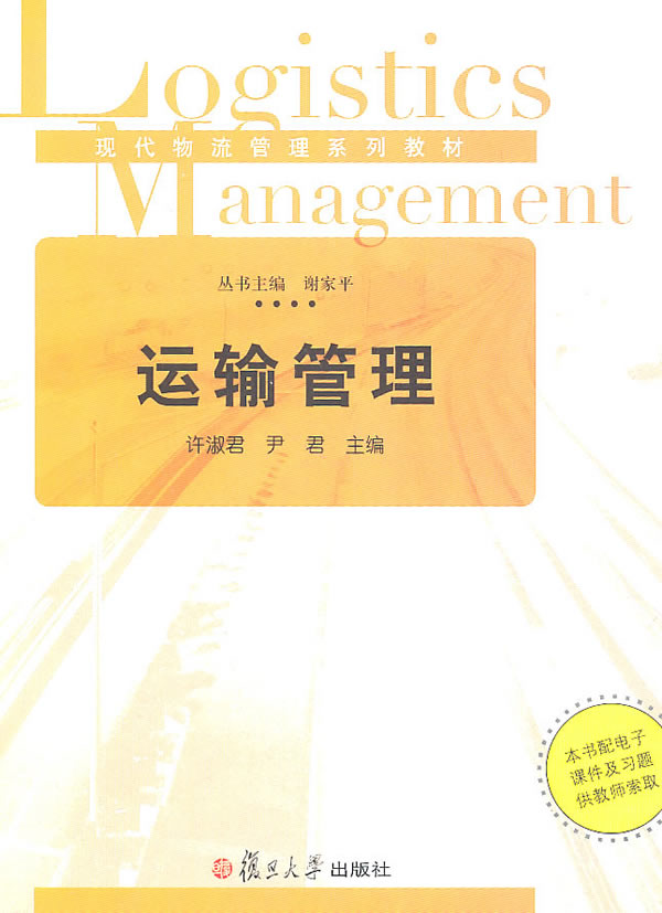 运输管理