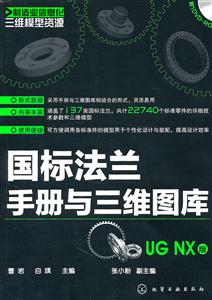 国标法兰手册与三维图库-UG NX版-含1DVD-ROM-技术教育社区