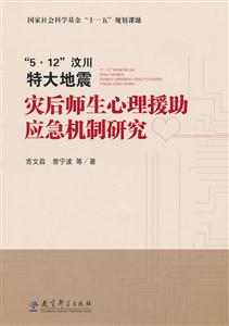 5.12汶川特大地震灾后师生心理援助应急机制研究-技术教育社区