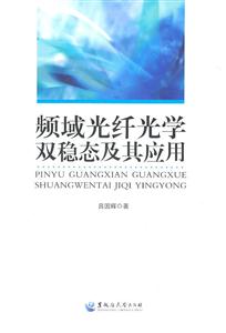 频域光纤光学双稳态及其应用-技术教育社区