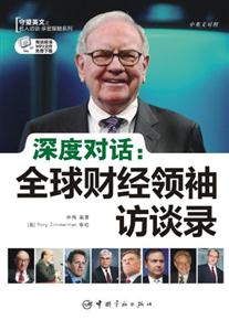 深度对话-全球财经领袖访谈录-中英文对照-技术教育社区