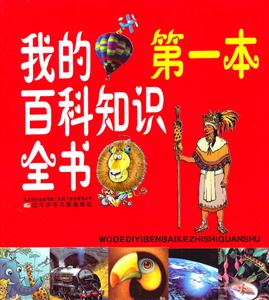 我的第一本百科知识全书-技术教育社区