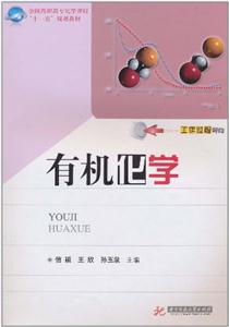 有机化学-技术教育社区