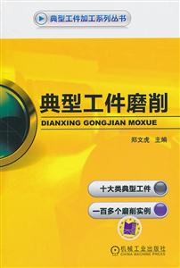 典型工件磨削-技术教育社区