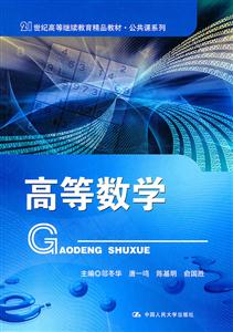 高等数学(21世纪高等继续教育精品教材)-技术教育社区