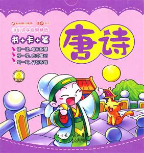 小小识字启蒙精选 唐诗-技术教育社区