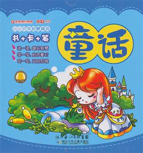 小小识字启蒙精选 童话-技术教育社区