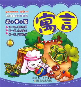 小小识字启蒙精选 寓言-技术教育社区