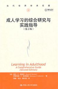 成人学习的综合研究与实践指导(第2版)(当代世界学术名著)-技术教育社区