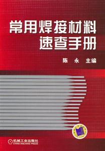 常用焊接材料速查手册-技术教育社区