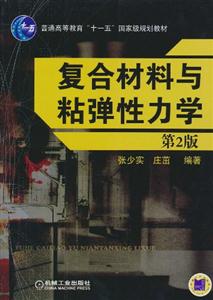 复合材料与粘弹性力学-第2版-技术教育社区