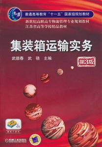 集装箱运输实务-第3版-技术教育社区