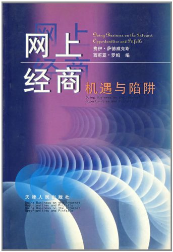 网上经商机遇与陷阱