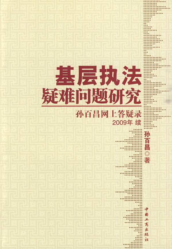 基层执法疑难问题研究