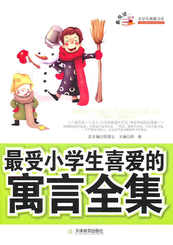 最受小学生喜爱的寓言全集