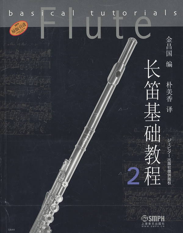 长笛基础教程2