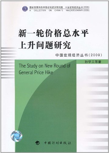 新一轮价格总水平上升问题研究