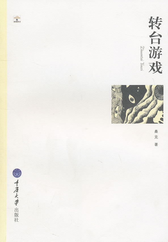 转台游戏