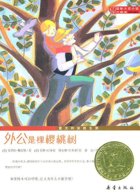 外公是棵樱桃树-国际大奖小说升级版