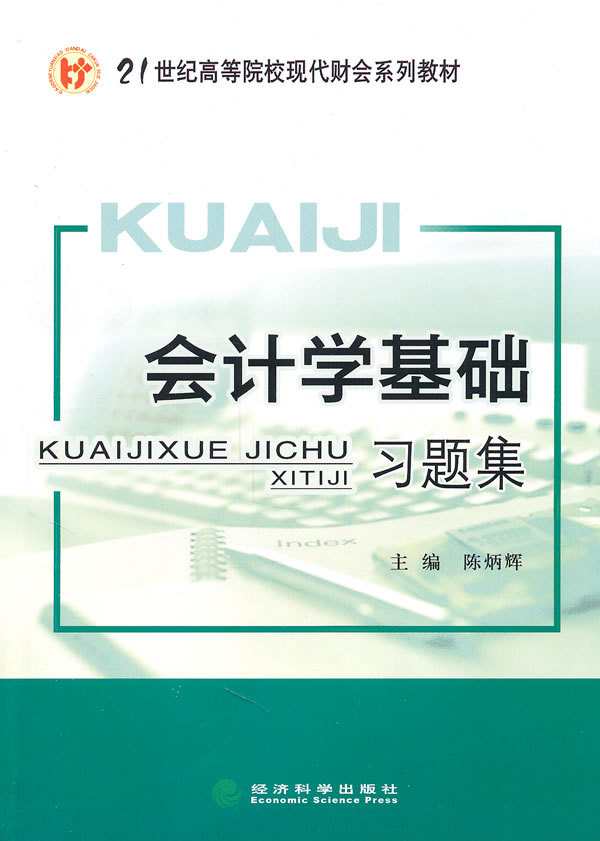 会计学基础习题集---21世纪高等院校现代财会系列教材