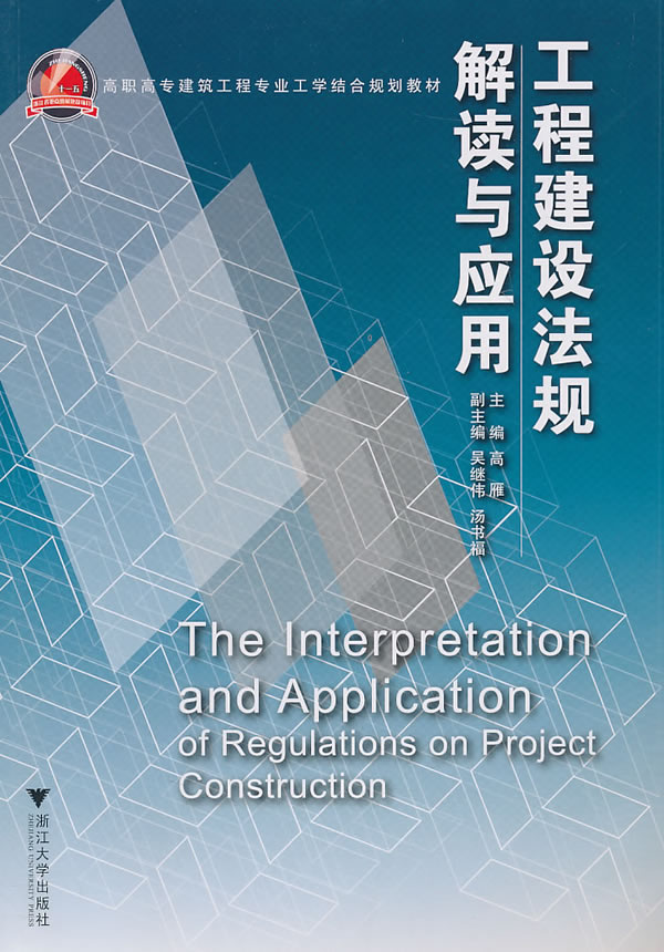 工程建设法规解读与应用