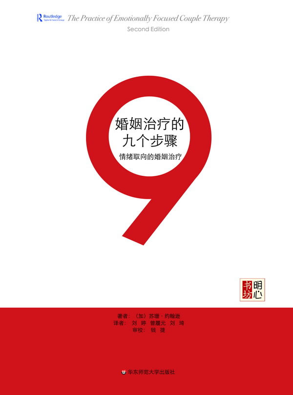 婚姻治疗的九个步骤-情绪取向的婚姻治疗