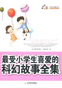 最受小学生喜爱的科幻故事全集-技术教育社区