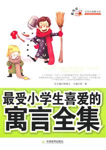 最受小学生喜爱的寓言全集-技术教育社区