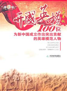 开国英模-第3辑-青少年版-技术教育社区