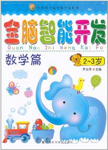2-3岁-数学篇-全脑智能开发-技术教育社区