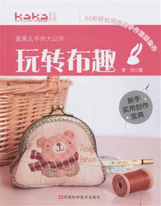 玩转布趣-蛋黄儿手作大公开-技术教育社区