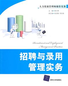 招聘与录用管理实务(人力资源管理师操作实务)-技术教育社区
