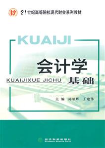 会计学基础---21世纪高等院校现代财会系列教材-技术教育社区