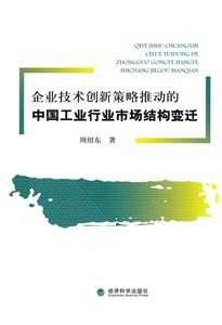 企业技术创新策略推动的中国工业行业市场结构变迁-技术教育社区