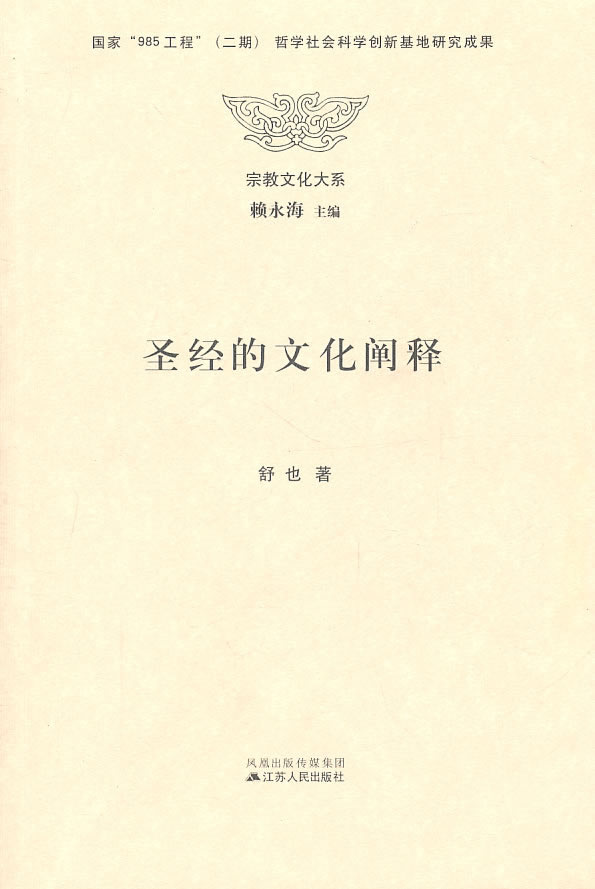 圣经的文化阐释