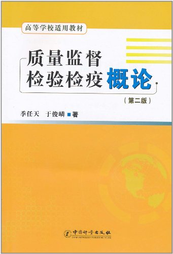 质量监督检验检疫概论-(第二版)