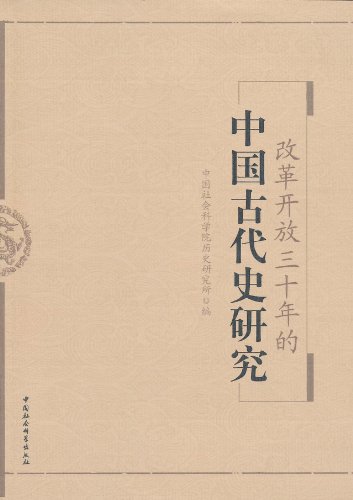 改革开放三十年的中国古代史研究