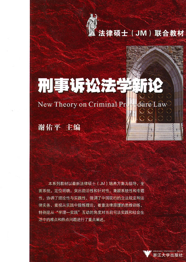 刑事诉讼法学新论