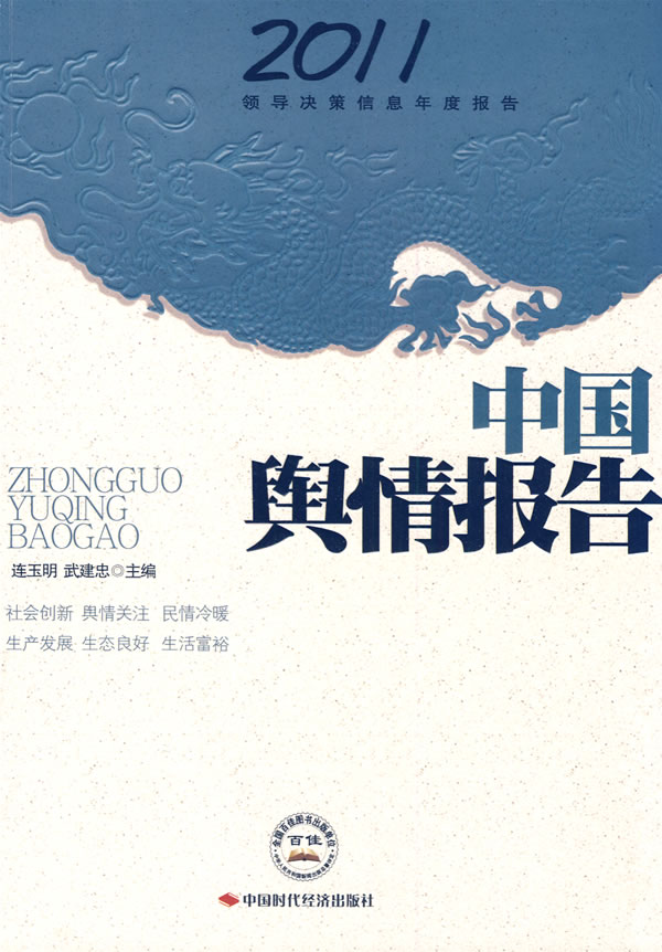 2011中国舆情报告
